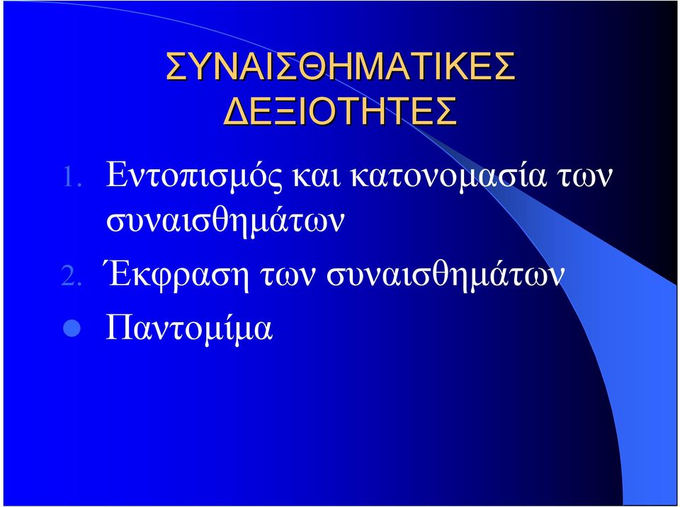 των συναισθηµάτων 2.