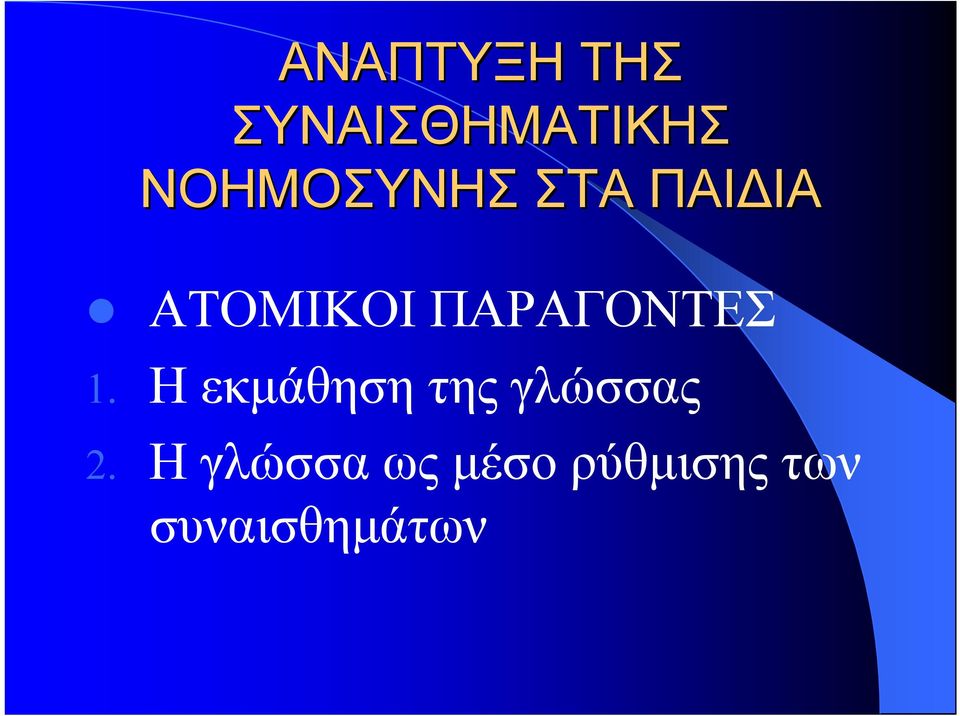 ΠΑΡΑΓΟΝΤΕΣ 1.