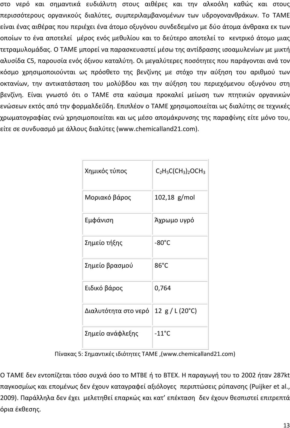 τετραμυλομάδας. Ο ΤΑΜΕ μπορεί να παρασκευαστεί μέσω της αντίδρασης ισοαμυλενίων με μικτή αλυσίδα C5, παρουσία ενός όξινου καταλύτη.