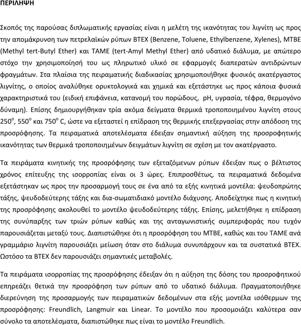 Στα πλαίσια της πειραματικής διαδικασίας χρησιμοποιήθηκε φυσικός ακατέργαστος λιγνίτης, ο οποίος αναλύθηκε ορυκτολογικά και χημικά και εξετάστηκε ως προς κάποια φυσικά χαρακτηριστικά του (ειδική