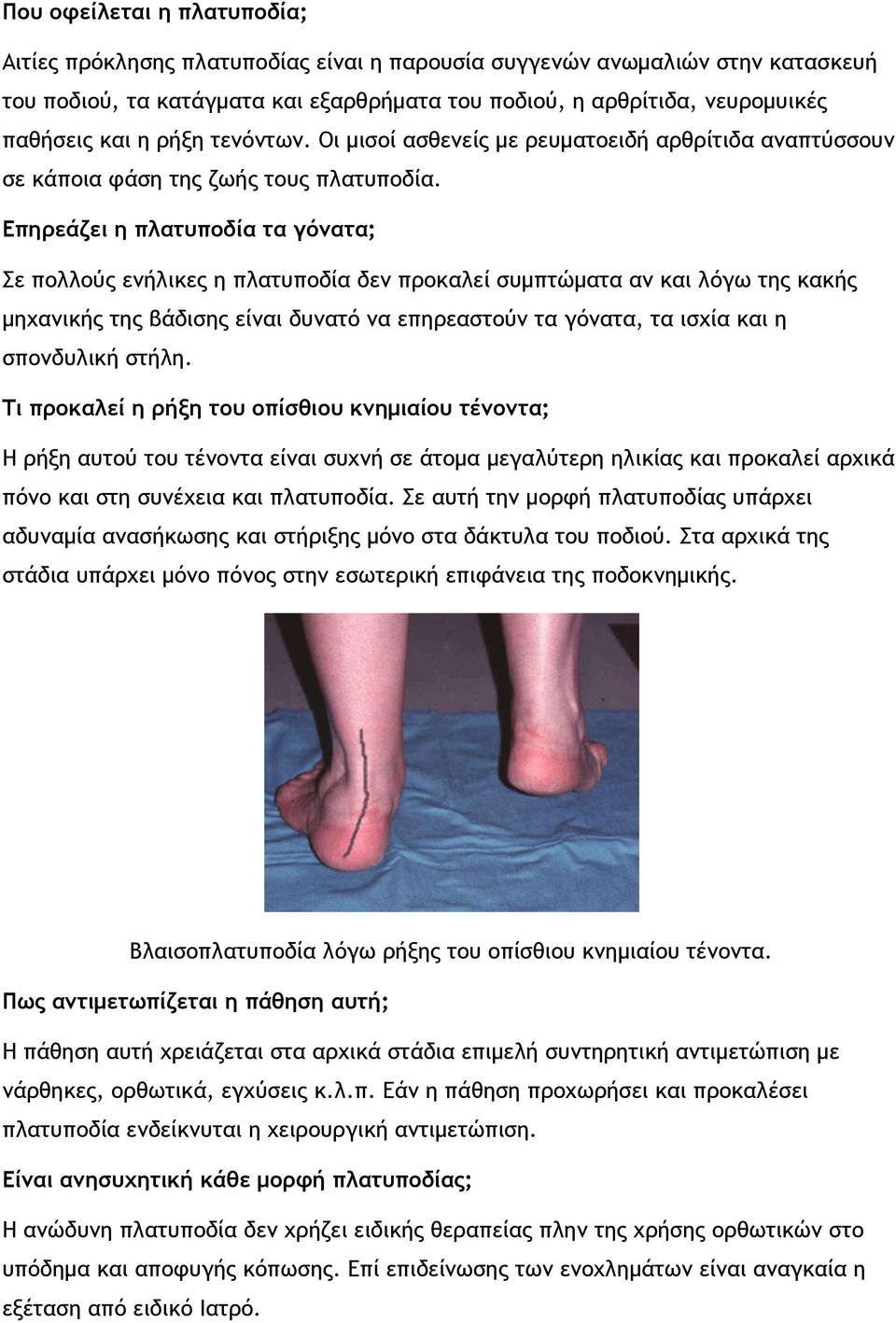 Επηρεάζει η πλατυποδία τα γόνατα; Σε πολλούς ενήλικες η πλατυποδία δεν προκαλεί συμπτώματα αν και λόγω της κακής μηχανικής της βάδισης είναι δυνατό να επηρεαστούν τα γόνατα, τα ισχία και η σπονδυλική