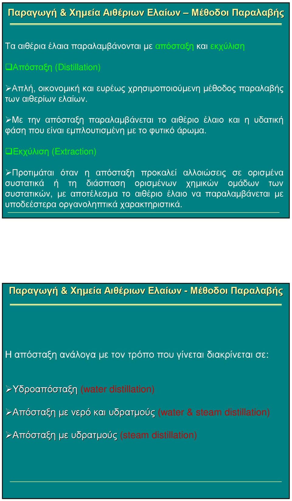 Εκχύλιση (Extraction) Προτιµάται όταν η απόσταξη προκαλεί αλλοιώσεις σε ορισµένα συστατικά ή τη διάσπαση ορισµένων χηµικών οµάδων των συστατικών, µε αποτέλεσµα το αιθέριο έλαιο να