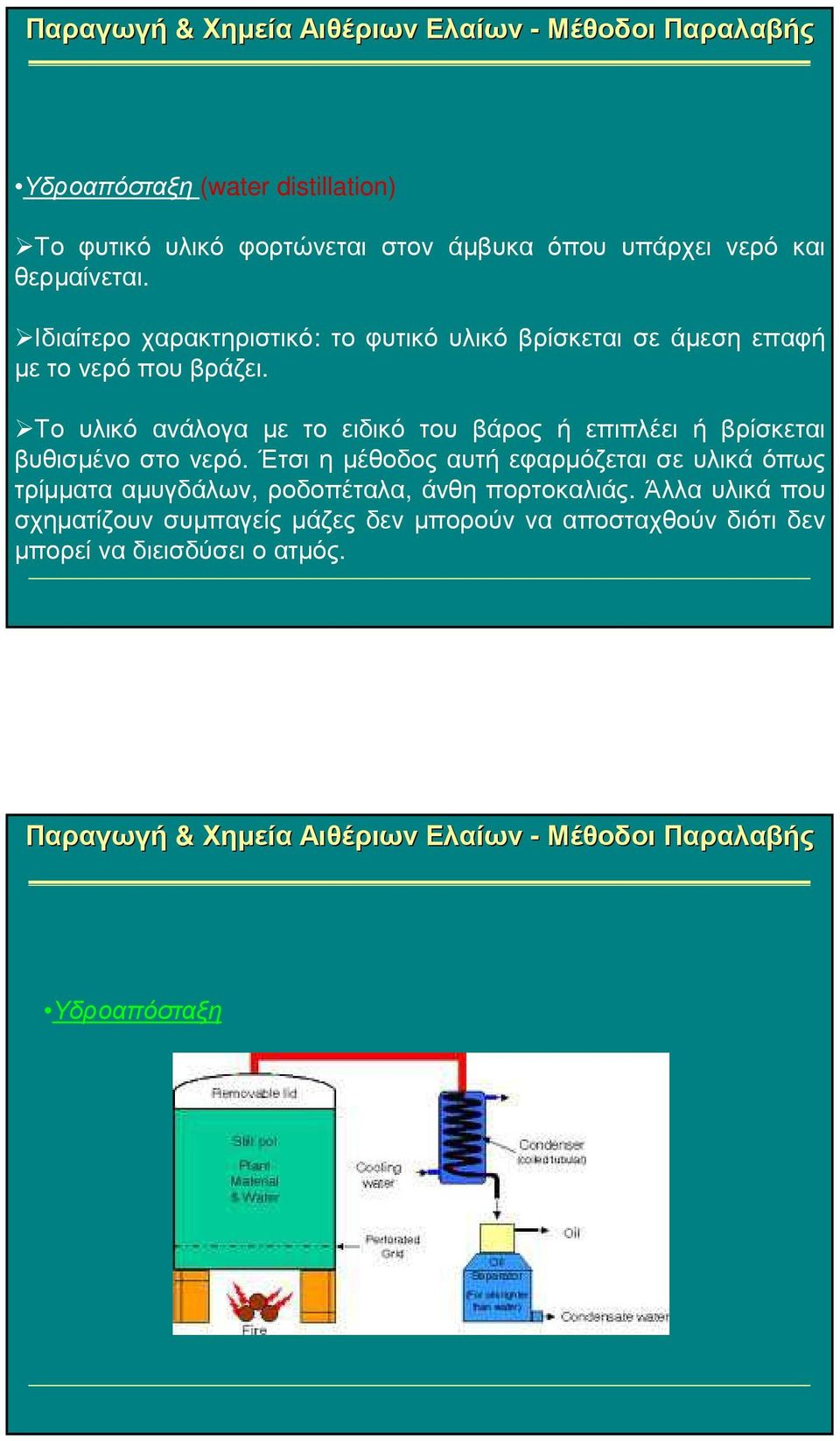 Το υλικό ανάλογα µε το ειδικό του βάρος ή επιπλέει ή βρίσκεται βυθισµένο στο νερό.