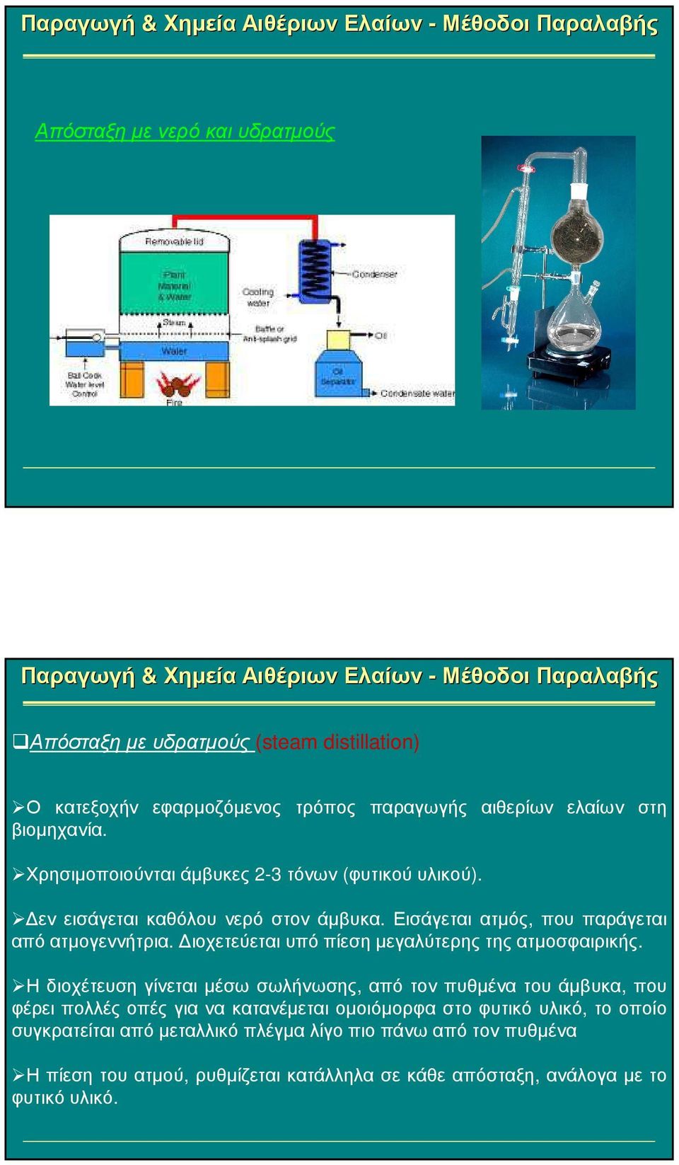 ιοχετεύεται υπό πίεση µεγαλύτερης της ατµοσφαιρικής.