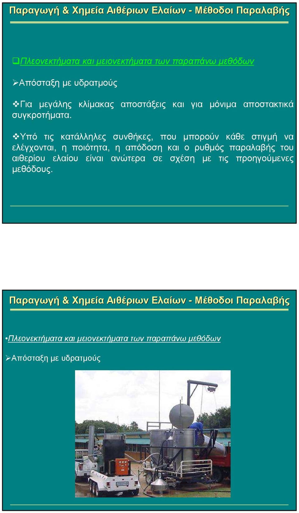 Υπό τις κατάλληλες συνθήκες, που µπορούν κάθε στιγµή να ελέγχονται, η ποιότητα, η απόδοση και ο