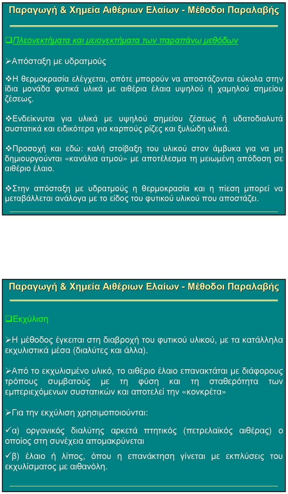 Προσοχή και εδώ: καλή στοίβαξη του υλικού στον άµβυκα για να µη δηµιουργούνται «κανάλια ατµού» µε αποτέλεσµα τη µειωµένη απόδοση σε αιθέριο έλαιο.