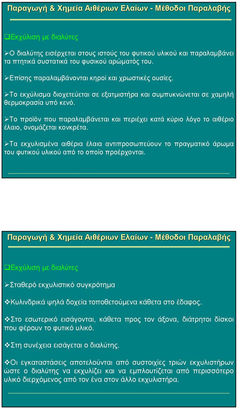 Τα εκχυλισµένα αιθέρια έλαια αντιπροσωπεύουν το πραγµατικό άρωµα του φυτικού υλικού από το οποίο προέρχονται.