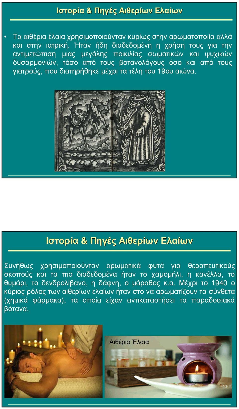 πουδιατηρήθηκεµέχριτατέλητου 19ουαιώνα.