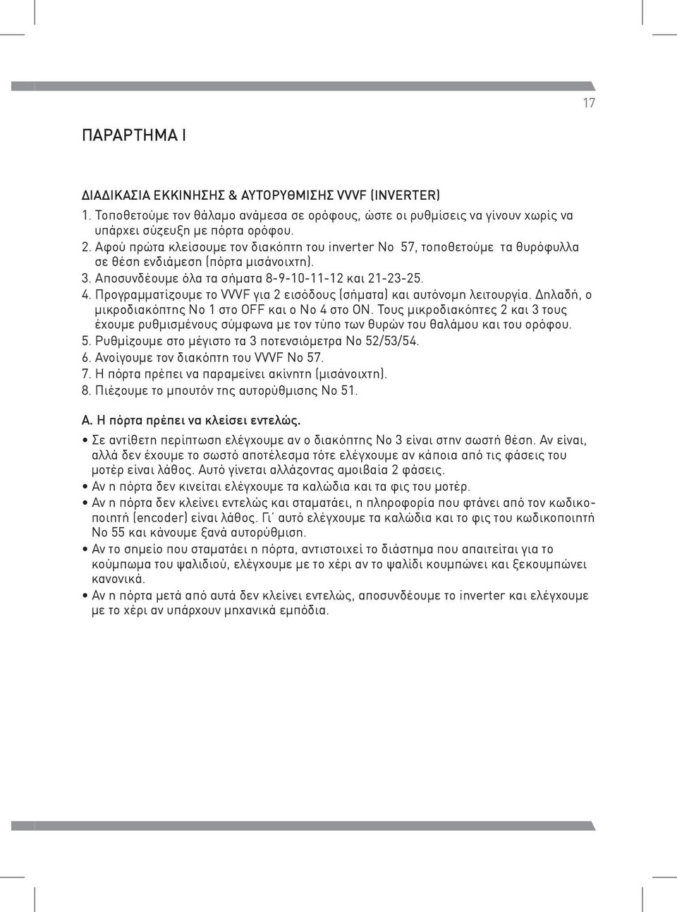 Προγραμματίζουμε το VVVF για 2 εισόδους (σήματα) και αυτόνομη λειτουργία. Δηλαδή, ο μικροδιακόπτης Νο 1 στο OFF και ο Νο 4 στο ΟΝ.