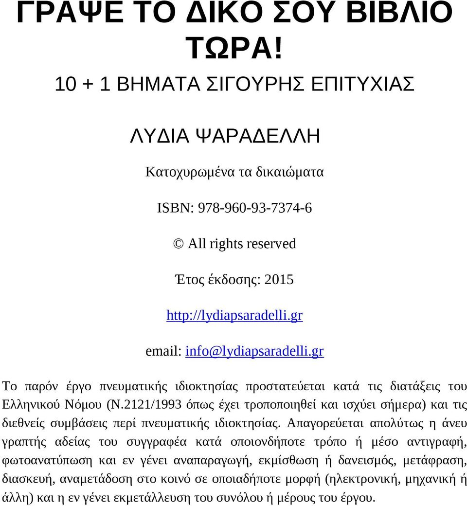 gr email: info@lydiapsaradelli.gr Το παρόν έργο πνευματικής ιδιοκτησίας προστατεύεται κατά τις διατάξεις του Ελληνικού Νόμου (Ν.