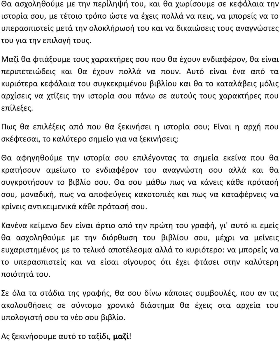 Αυτό είναι ένα από τα κυριότερα κεφάλαια του συγκεκριμένου βιβλίου και θα το καταλάβεις μόλις αρχίσεις να χτίζεις την ιστορία σου πάνω σε αυτούς τους χαρακτήρες που επίλεξες.