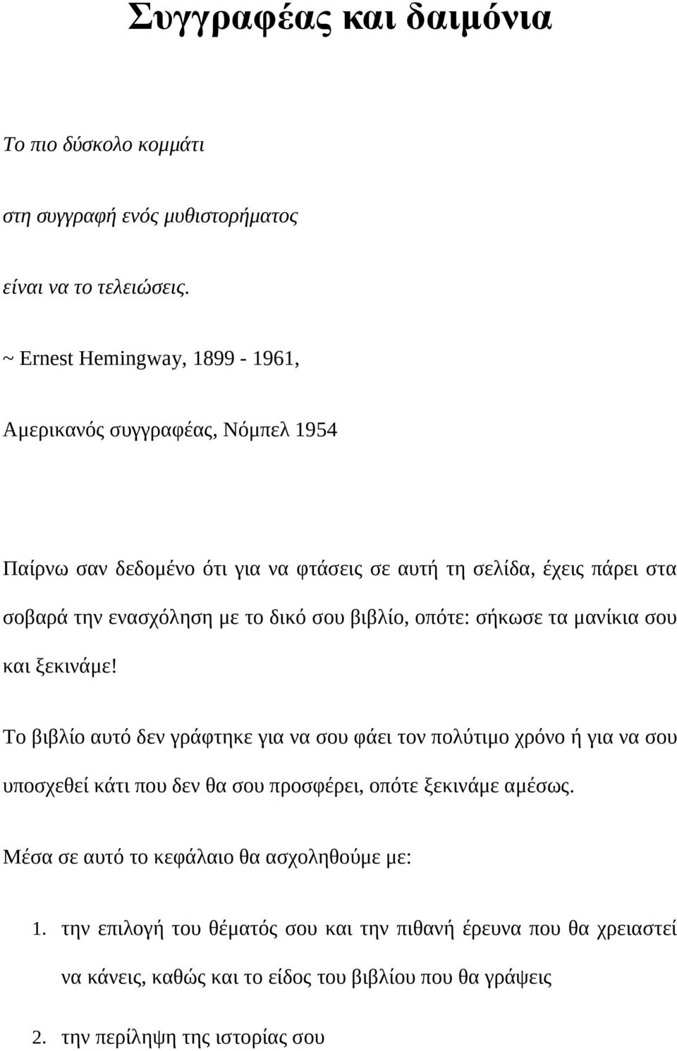 δικό σου βιβλίο, οπότε: σήκωσε τα μανίκια σου και ξεκινάμε!