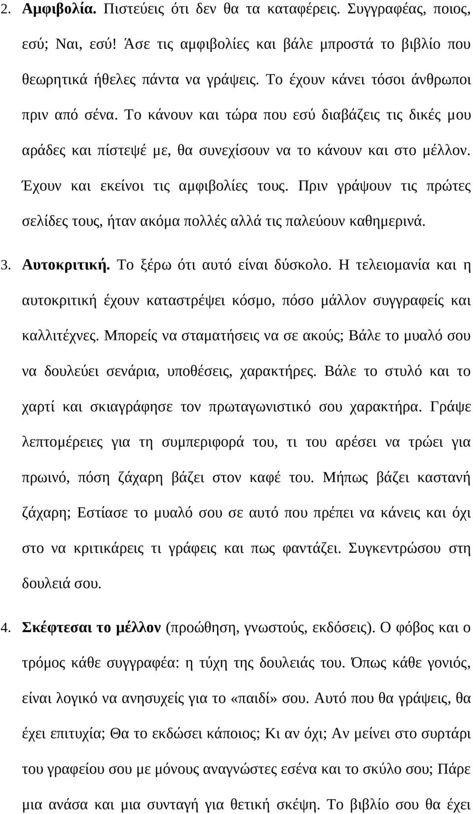 Πριν γράψουν τις πρώτες σελίδες τους, ήταν ακόμα πολλές αλλά τις παλεύουν καθημερινά. 3. Αυτοκριτική. Το ξέρω ότι αυτό είναι δύσκολο.