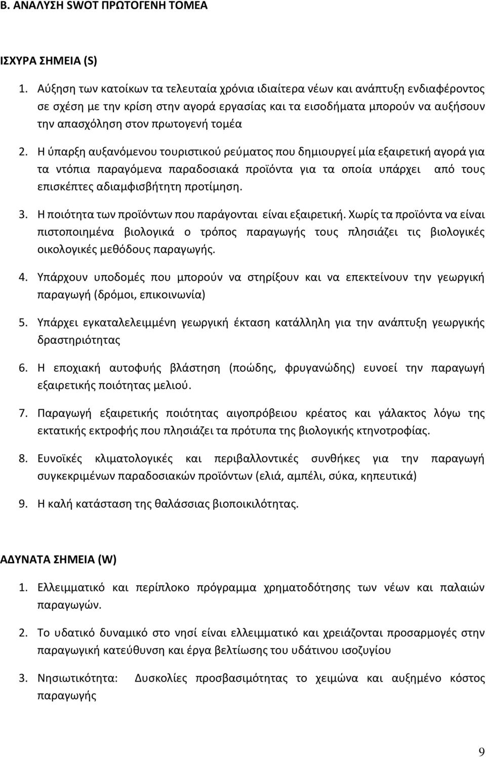 Η ύπαρξη αυξανόμενου τουριστικού ρεύματος που δημιουργεί μία εξαιρετική αγορά για τα ντόπια παραγόμενα παραδοσιακά προϊόντα για τα οποία υπάρχει από τους επισκέπτες αδιαμφισβήτητη προτίμηση. 3.