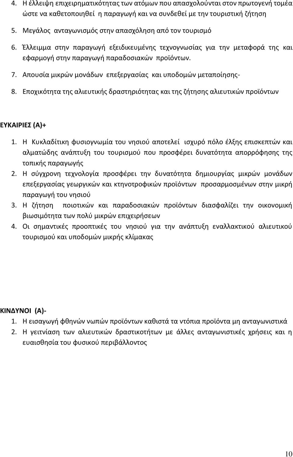 Απουσία μικρών μονάδων επεξεργασίας και υποδομών μεταποίησης- 8. Εποχικότητα της αλιευτικής δραστηριότητας και της ζήτησης αλιευτικών προϊόντων ΕΥΚΑΙΡΙΕΣ (Α)+ 1.