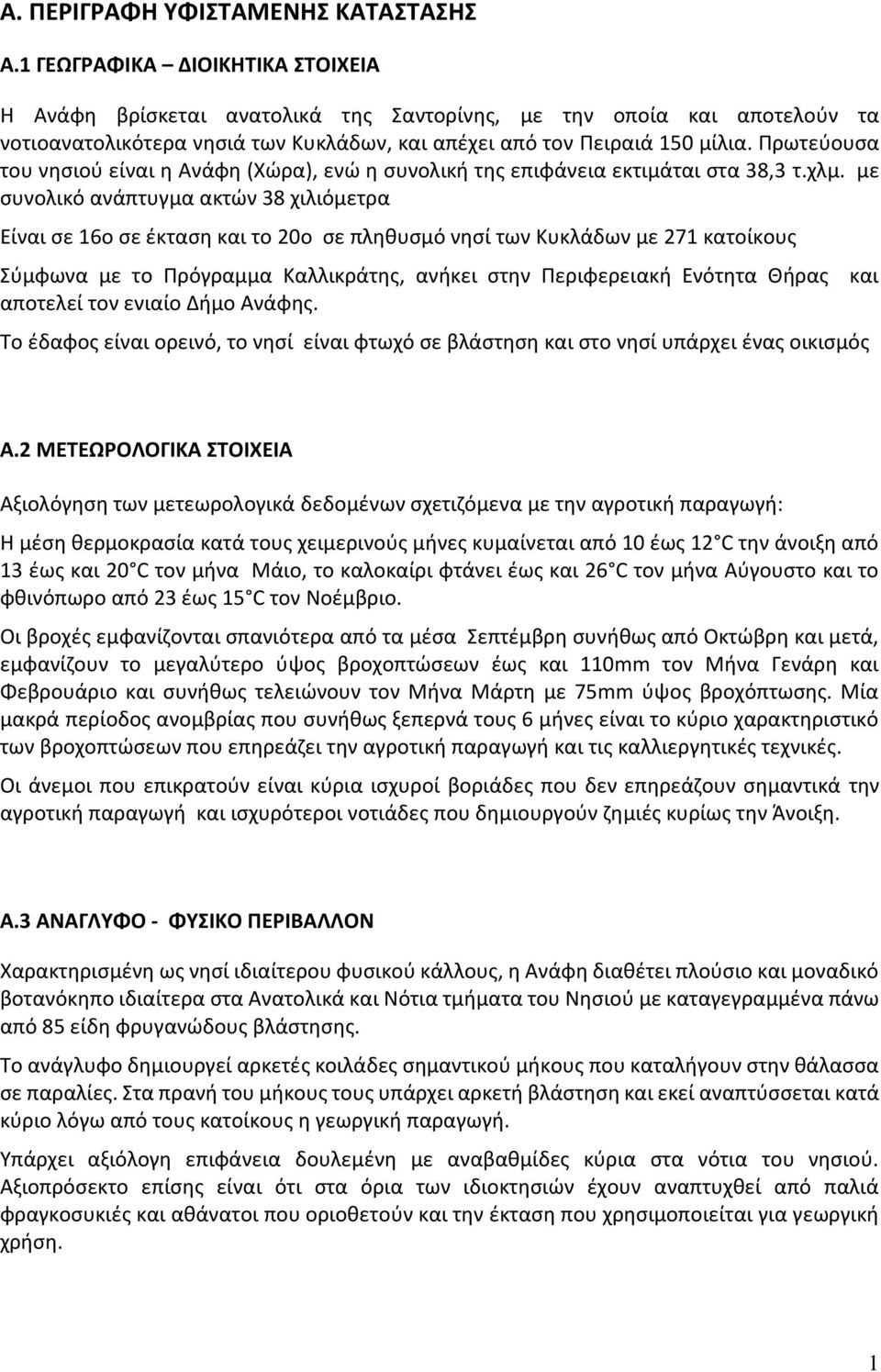 Πρωτεύουσα του νησιού είναι η Ανάφη (Χώρα), ενώ η συνολική της επιφάνεια εκτιμάται στα 38,3 τ.χλμ.