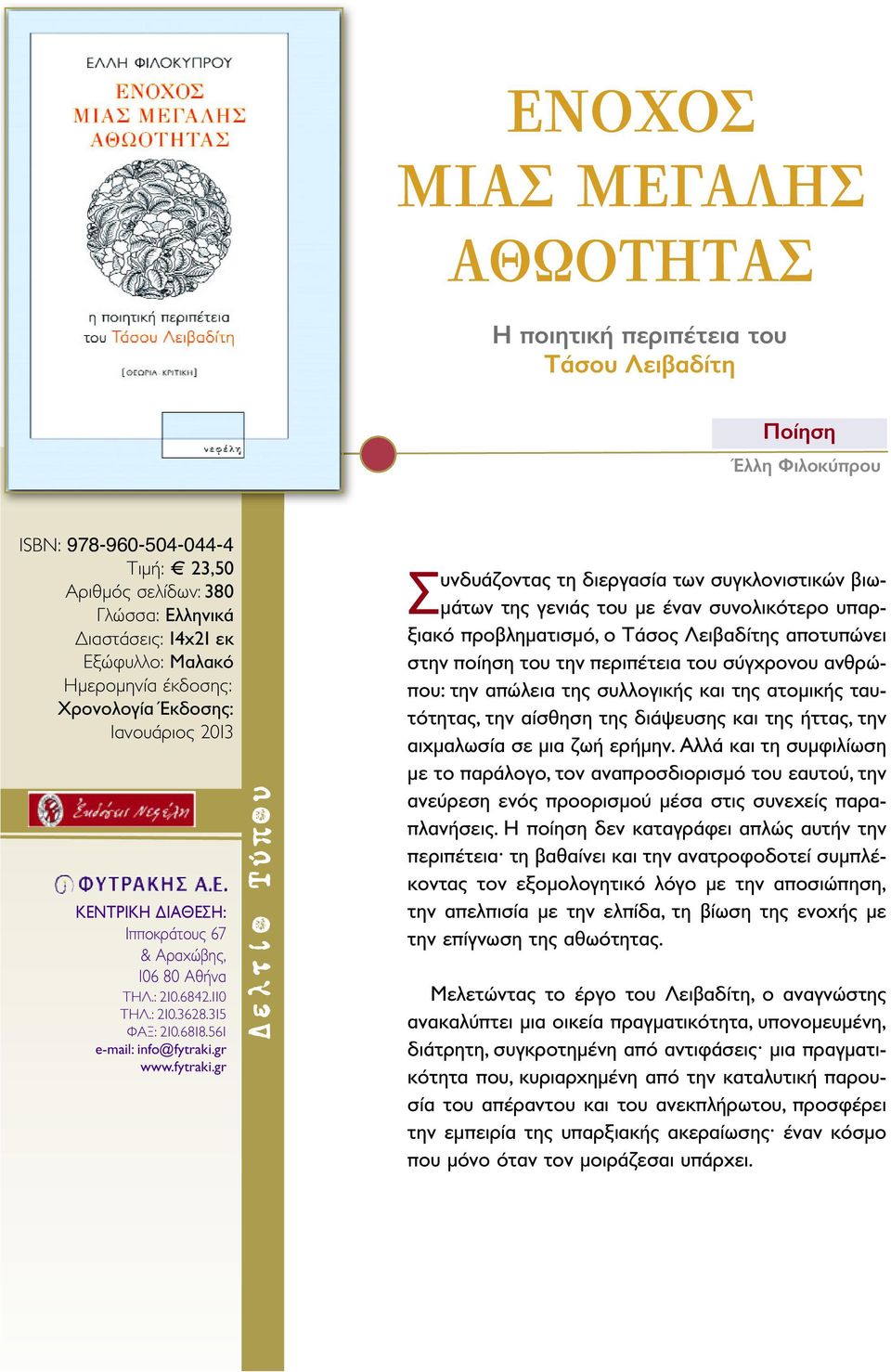 αποτυπώνει στην ποίηση του την περιπέτεια του σύγχρονου ανθρώπου: την απώλεια της συλλογικής και της ατομικής ταυτότητας, την αίσθηση της διάψευσης και της ήττας, την αιχμαλωσία σε μια ζωή ερήμην.