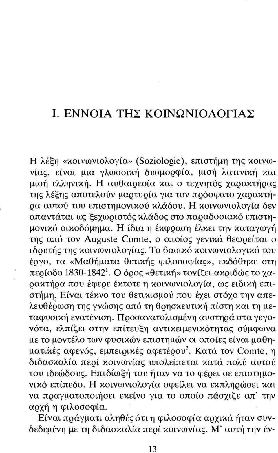 Η κοινωνιολογ ία δεν α π αντάται ως ξεχωριστός κλάδος στο π αραδοσιακό ε π ιστη μονικό οικοδόμη μα.