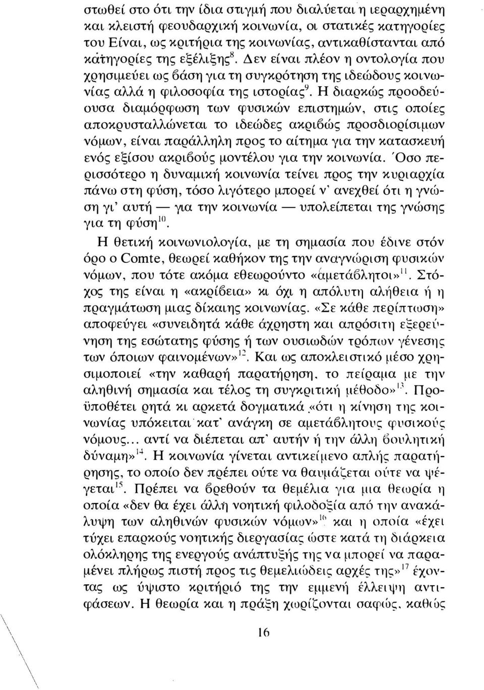 Η διαρκώς προοδεύ ουσα διαμόρφωση των φυσικών επιστη μών, στις οποίες αποκρυσταλλώνεται το ιδεώδες ακρ ιοώς προσδ ιορ ίσιμων νόμων, είναι παράλληλη προς το αίτη μα για την κατασκευή ενός εξίσου