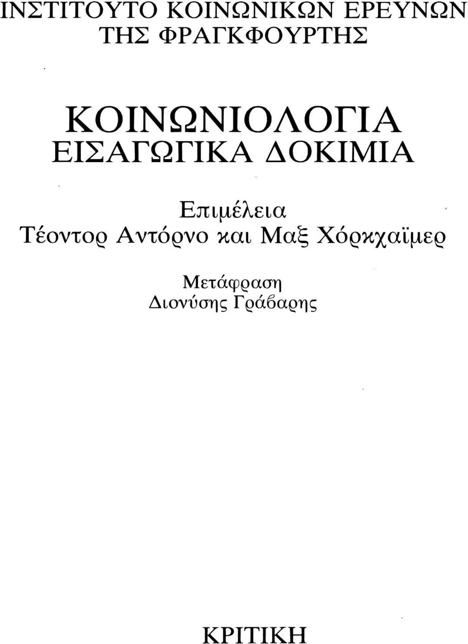 ΔΟΚΙΜΙΑ Επιμέλεια Τέοντορ Α ντόρνο και Μαξ