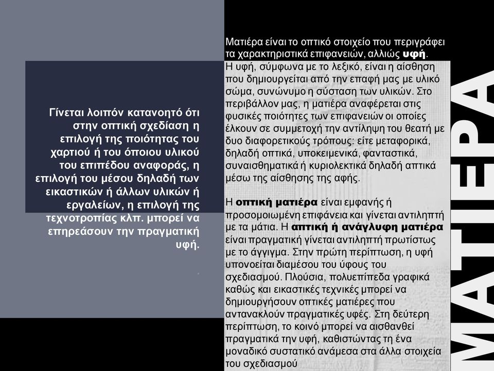 Η υφή, σύμφωνα με το λεξικό, είναι η αίσθηση που δημιουργείται από την επαφή μας με υλικό σώμα, συνώνυμο η σύσταση των υλικών.