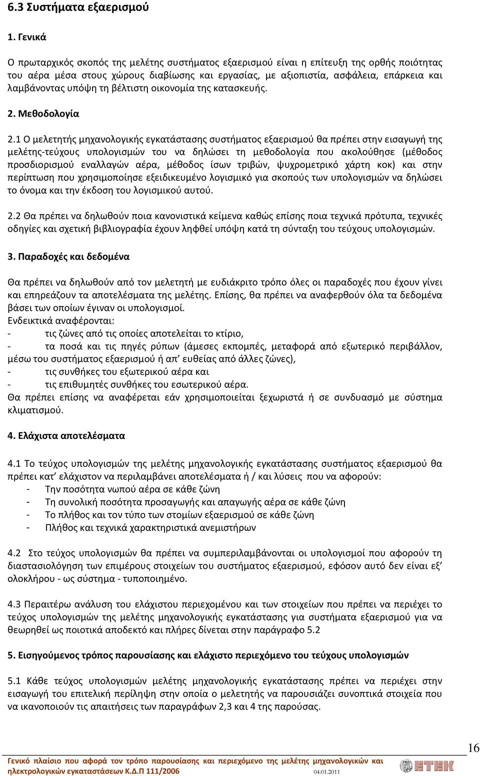 υπόψη τη βέλτιστη οικονομία της κατασκευής. 2. Μεθοδολογία 2.