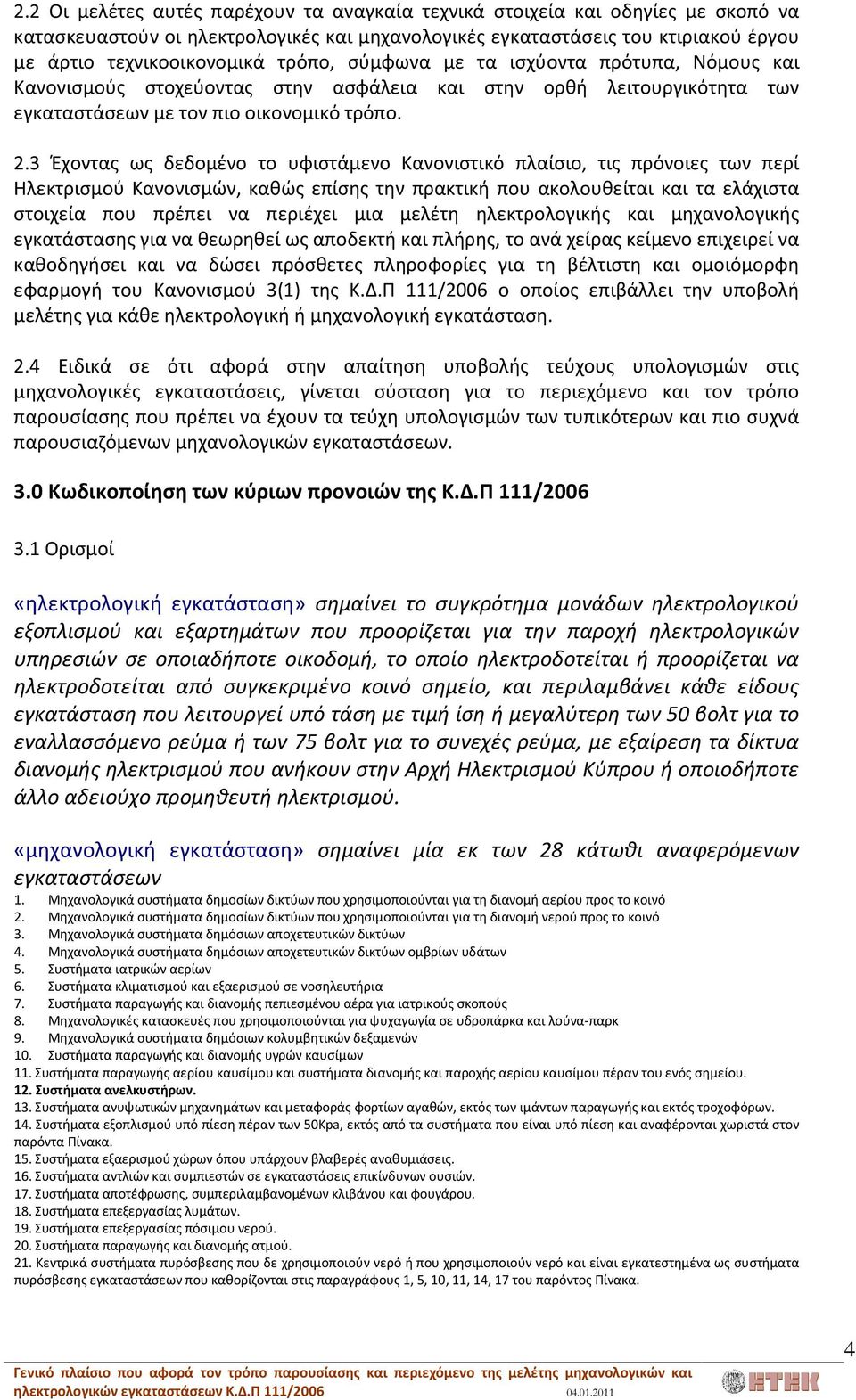 3 Έχοντας ως δεδομένο το υφιστάμενο Κανονιστικό πλαίσιο, τις πρόνοιες των περί Ηλεκτρισμού Κανονισμών, καθώς επίσης την πρακτική που ακολουθείται και τα ελάχιστα στοιχεία που πρέπει να περιέχει μια