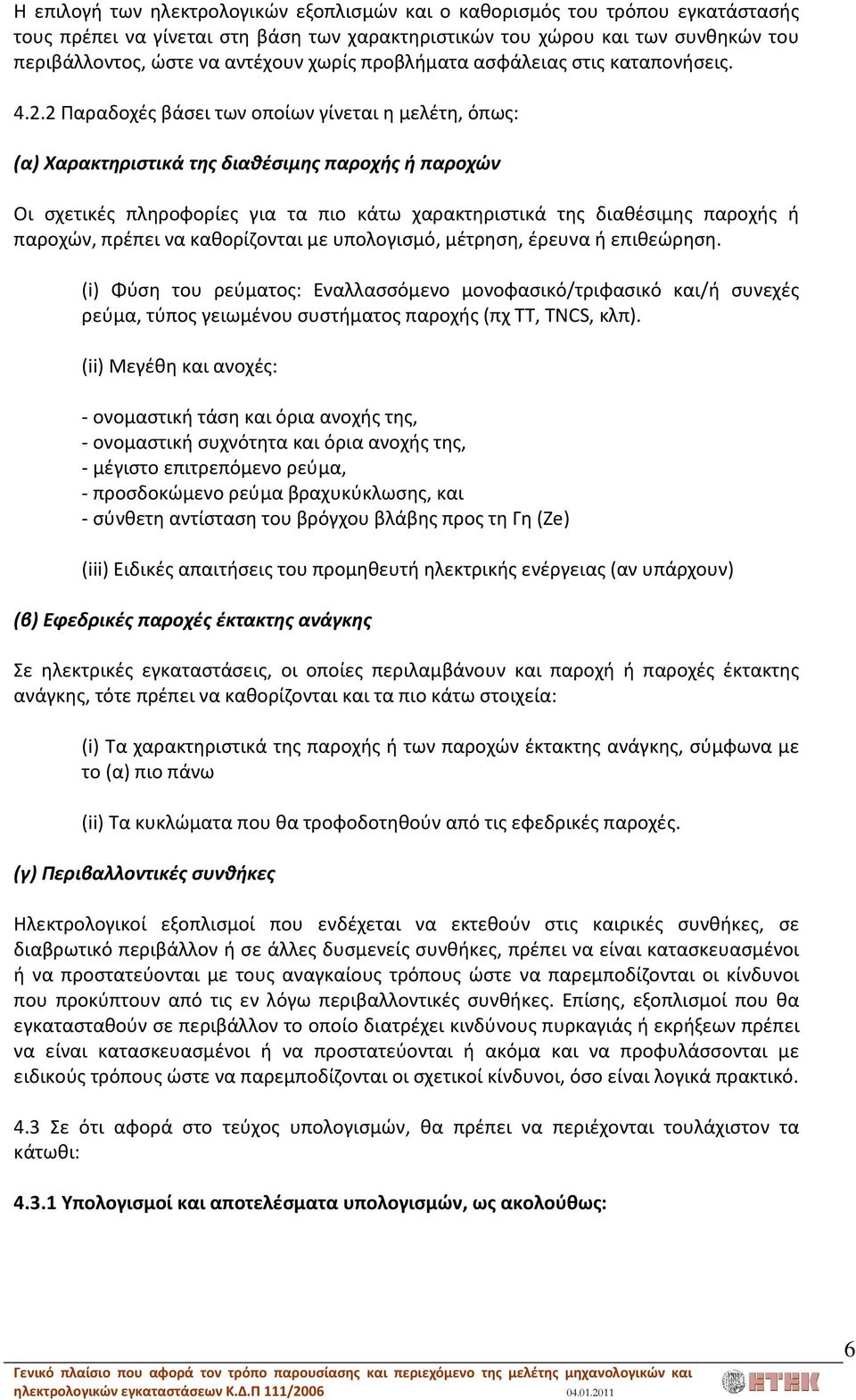 2 Παραδοχές βάσει των οποίων γίνεται η μελέτη, όπως: (α) Χαρακτηριστικά της διαθέσιμης παροχής ή παροχών Οι σχετικές πληροφορίες για τα πιο κάτω χαρακτηριστικά της διαθέσιμης παροχής ή παροχών,