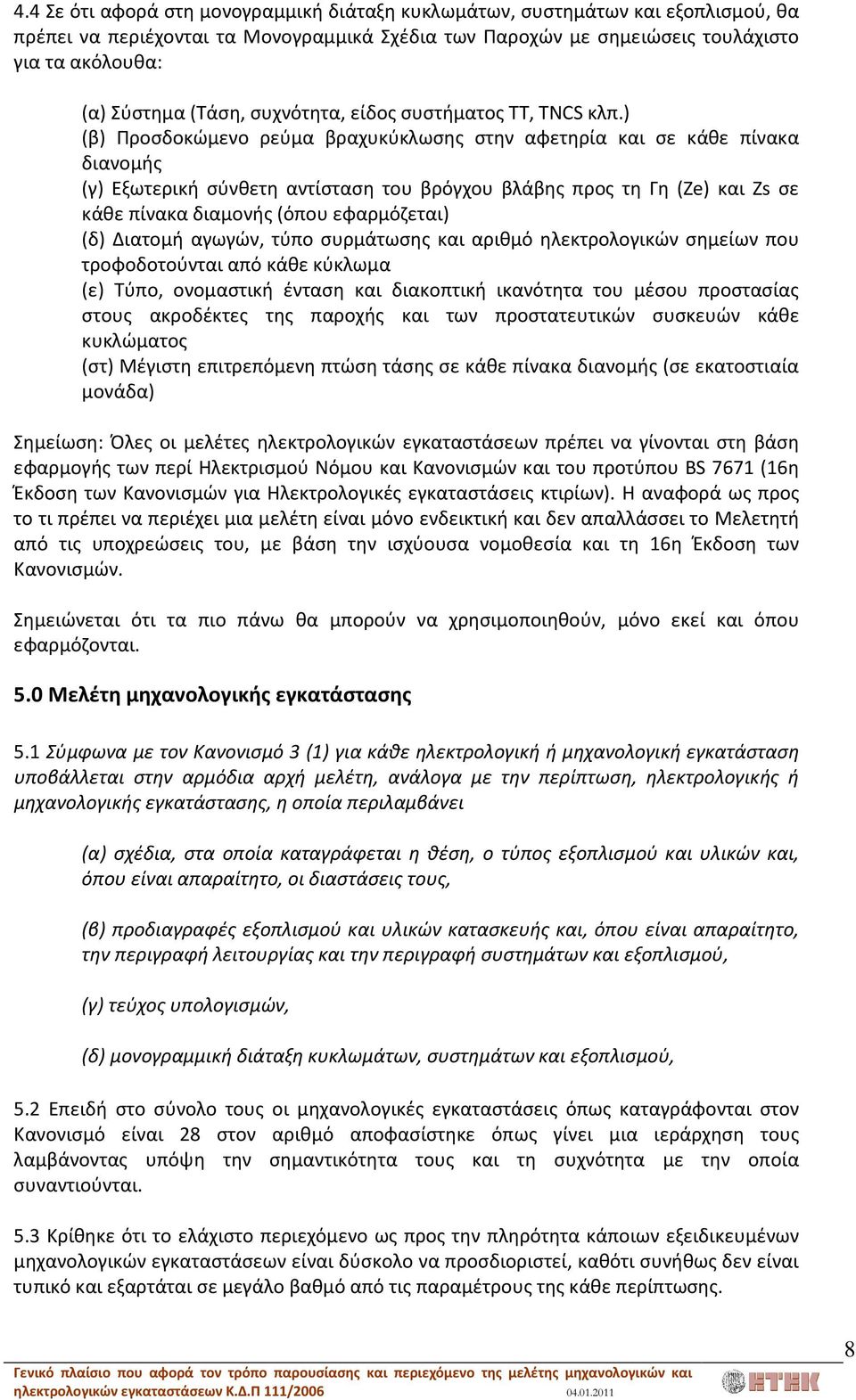 ) (β) Προσδοκώμενο ρεύμα βραχυκύκλωσης στην αφετηρία και σε κάθε πίνακα διανομής (γ) Εξωτερική σύνθετη αντίσταση του βρόγχου βλάβης προς τη Γη (Ze) και Ζs σε κάθε πίνακα διαμονής (όπου εφαρμόζεται)