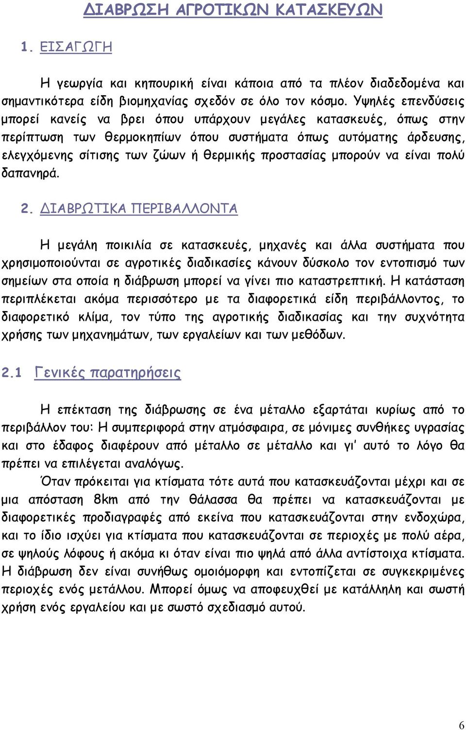 προστασίας µπορούν να είναι πολύ δαπανηρά. 2.