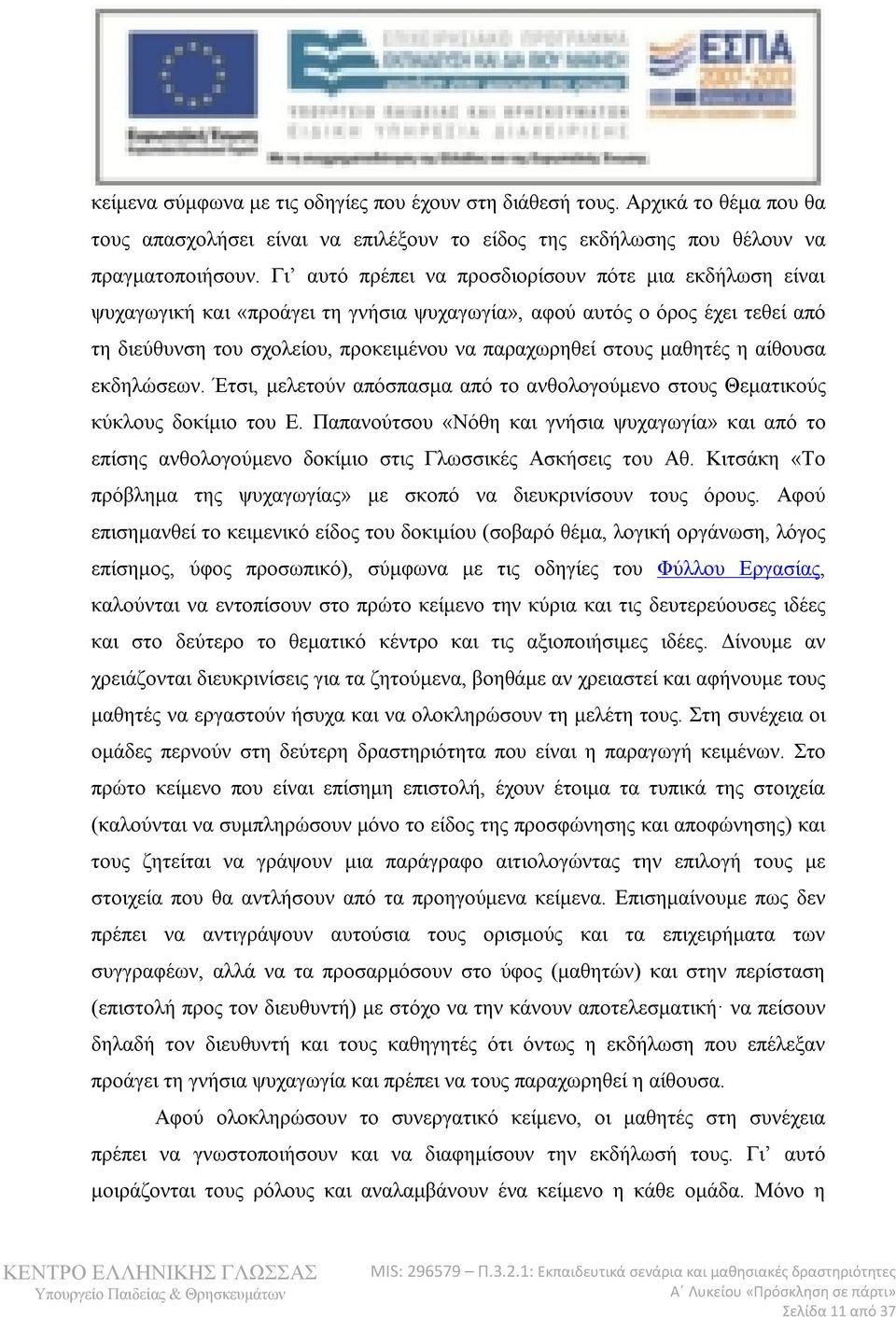 μαθητές η αίθουσα εκδηλώσεων. Έτσι, μελετούν απόσπασμα από το ανθολογούμενο στους Θεματικούς κύκλους δοκίμιο του Ε.