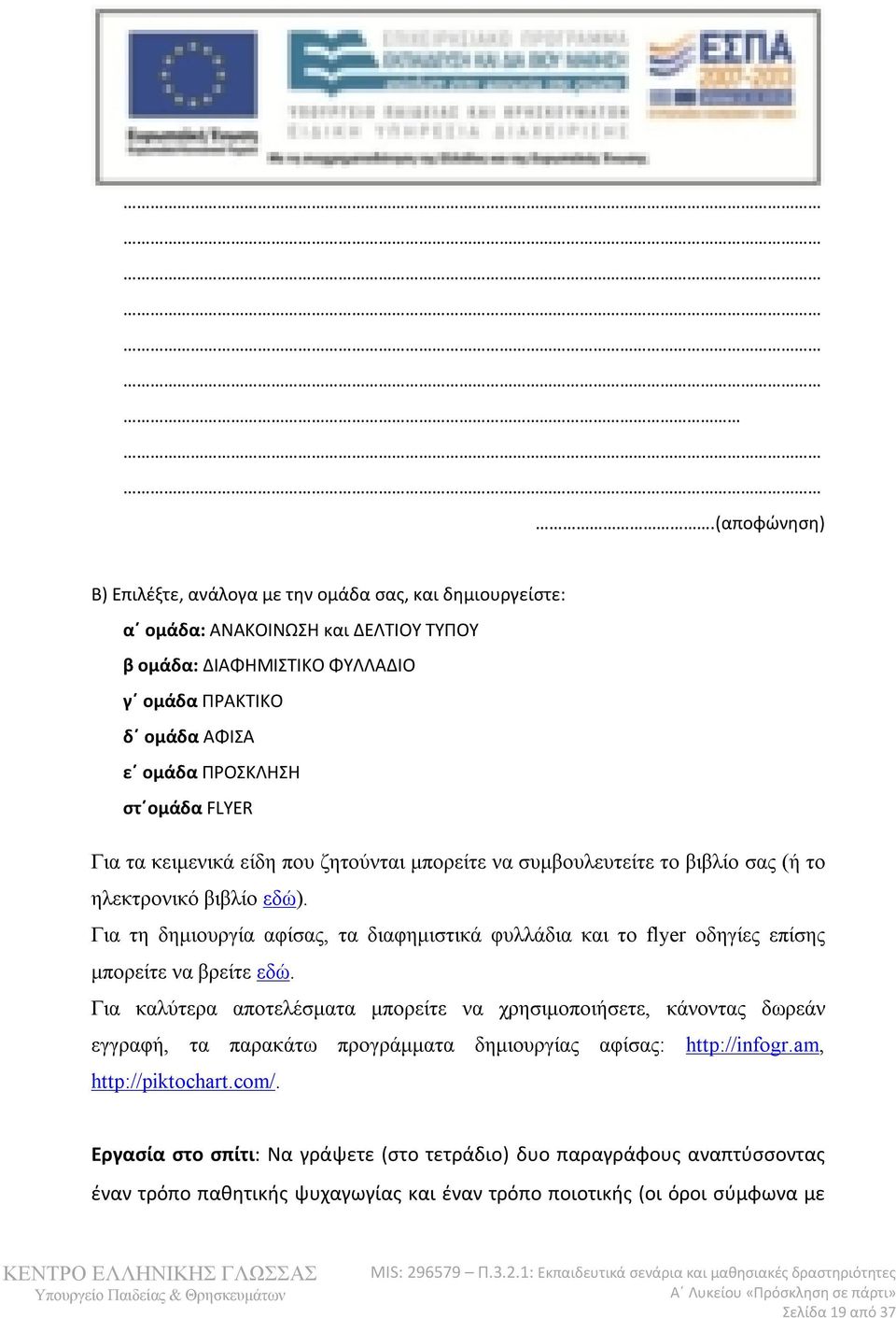 Για τη δημιουργία αφίσας, τα διαφημιστικά φυλλάδια και το flyer οδηγίες επίσης μπορείτε να βρείτε εδώ.