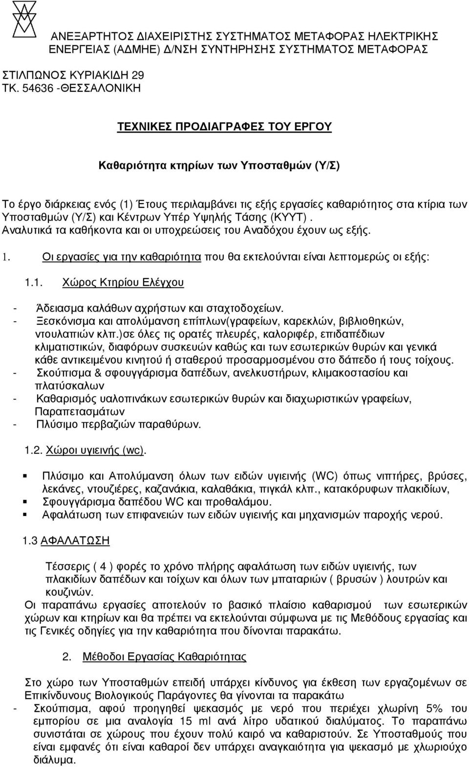 (Υ/Σ) και Κέντρων Υπέρ Υψηλής Τάσης (ΚΥΥΤ). Αναλυτικά τα καθήκοντα και οι υποχρεώσεις του Αναδόχου έχουν ως εξής. 1. Οι εργασίες για την καθαριότητα που θα εκτελούνται είναι λεπτοµερώς οι εξής: 1.1. Χώρος Κτηρίου Ελέγχου - Άδειασµα καλάθων αχρήστων και σταχτοδοχείων.