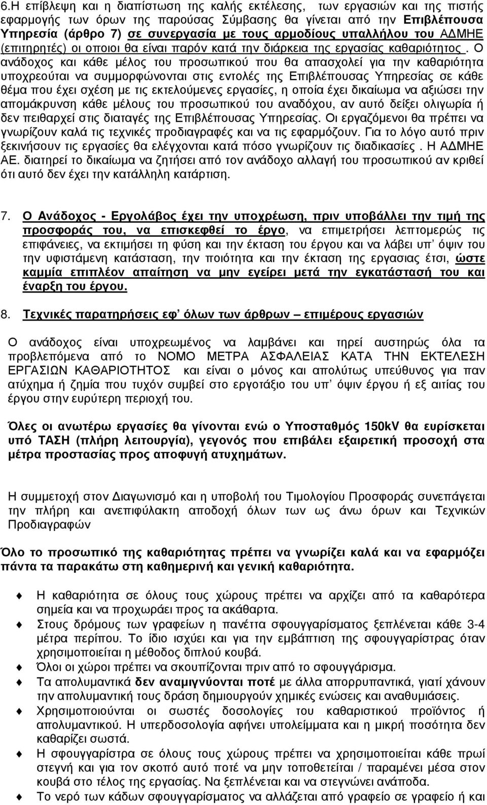 Ο ανάδοχος και κάθε µέλος του προσωπικού που θα απασχολεί για την καθαριότητα υποχρεούται να συµµορφώνονται στις εντολές της Επιβλέπουσας Υπηρεσίας σε κάθε θέµα που έχει σχέση µε τις εκτελούµενες