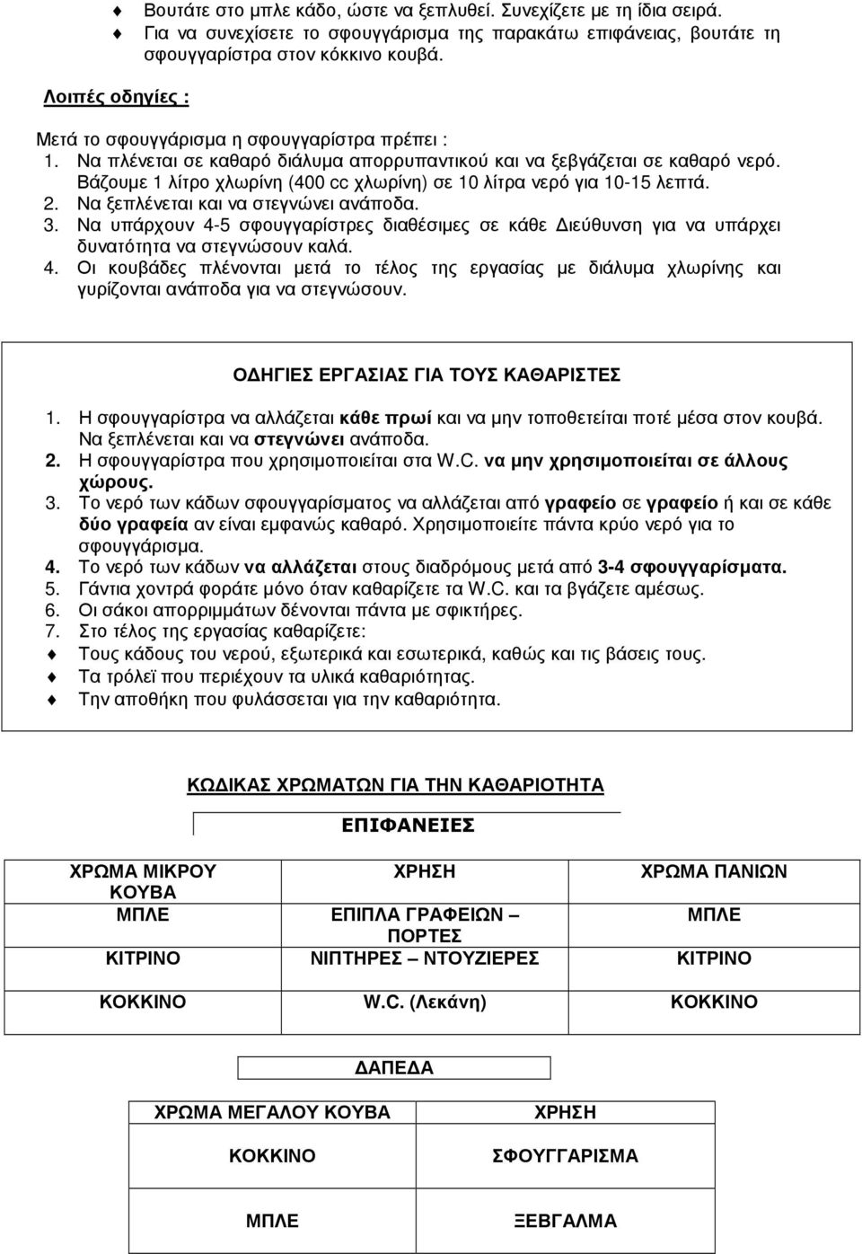 Βάζουµε 1 λίτρο χλωρίνη (400 cc χλωρίνη) σε 10 λίτρα νερό για 10-15 λεπτά. 2. Να ξεπλένεται και να στεγνώνει ανάποδα. 3.