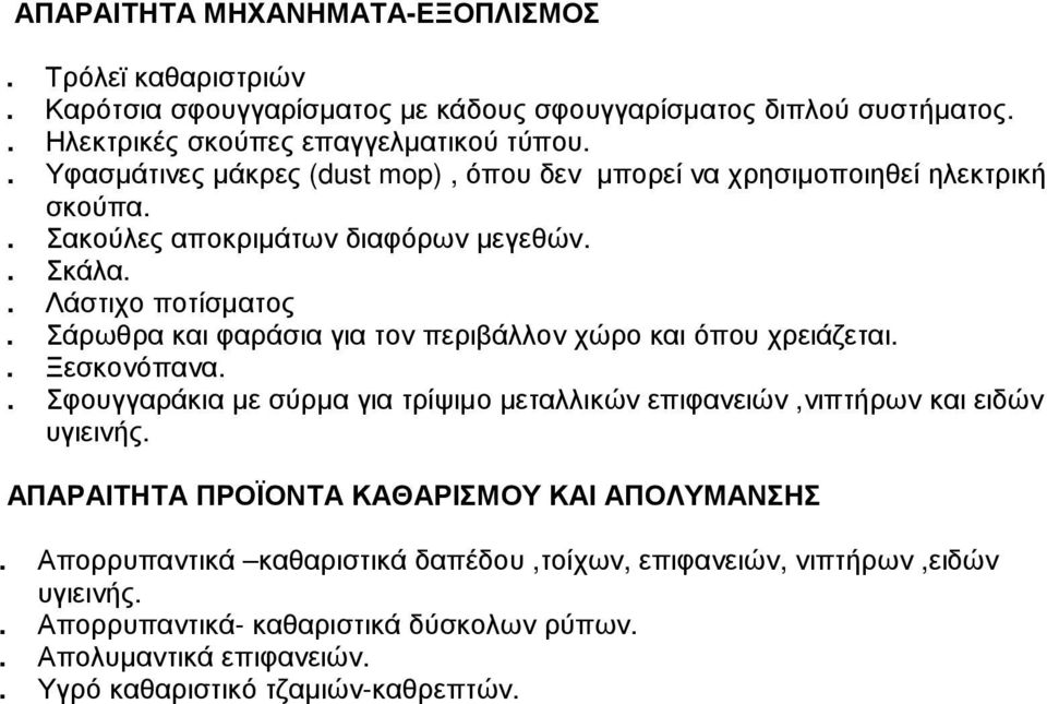 Σάρωθρα και φαράσια για τον περιβάλλον χώρο και όπου χρειάζεται.. Ξεσκονόπανα.. Σφουγγαράκια µε σύρµα για τρίψιµο µεταλλικών επιφανειών,νιπτήρων και ειδών υγιεινής.