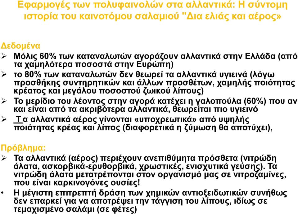 λέοντος στην αγορά κατέχει η γαλοπούλα (60%) που αν και είναι από τα ακριβότερα αλλαντικά, θεωρείται πιο υγιεινό Τ α αλλαντικά αέρος γίνονται «υποχρεωτικά» από υψηλής ποιότητας κρέας και λίπος