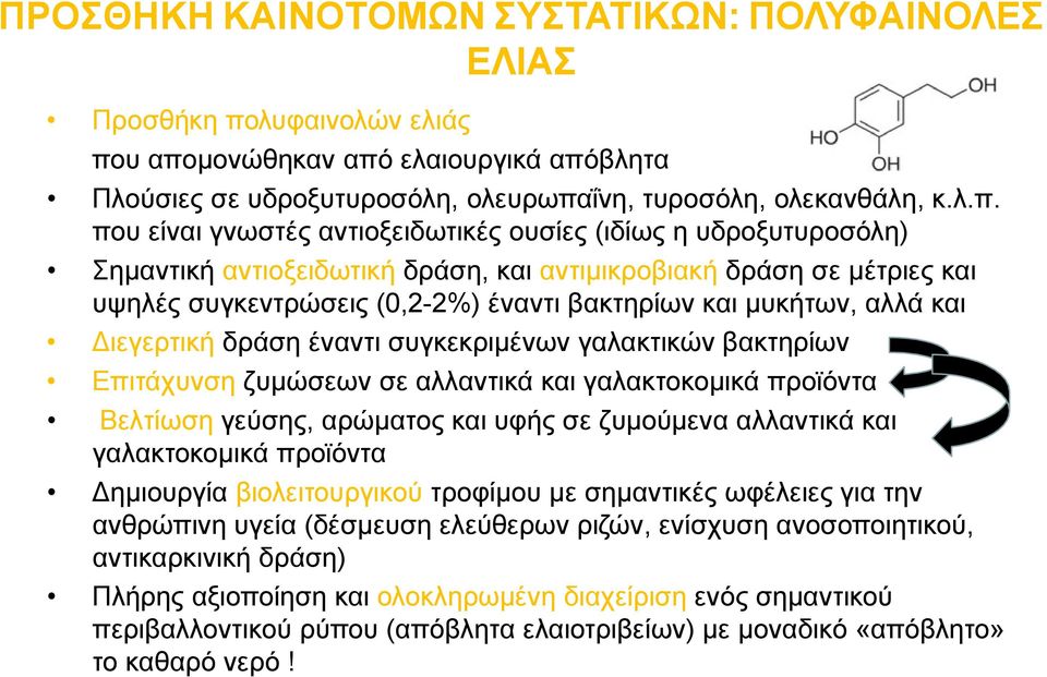 υ απομονώθηκαν από ελαιουργικά απόβλητα Πλούσιες σε υδροξυτυροσόλη, ολευρωπαΐνη, τυροσόλη, ολεκανθάλη, κ.λ.π. που είναι γνωστές αντιοξειδωτικές ουσίες (ιδίως η υδροξυτυροσόλη) Σημαντική