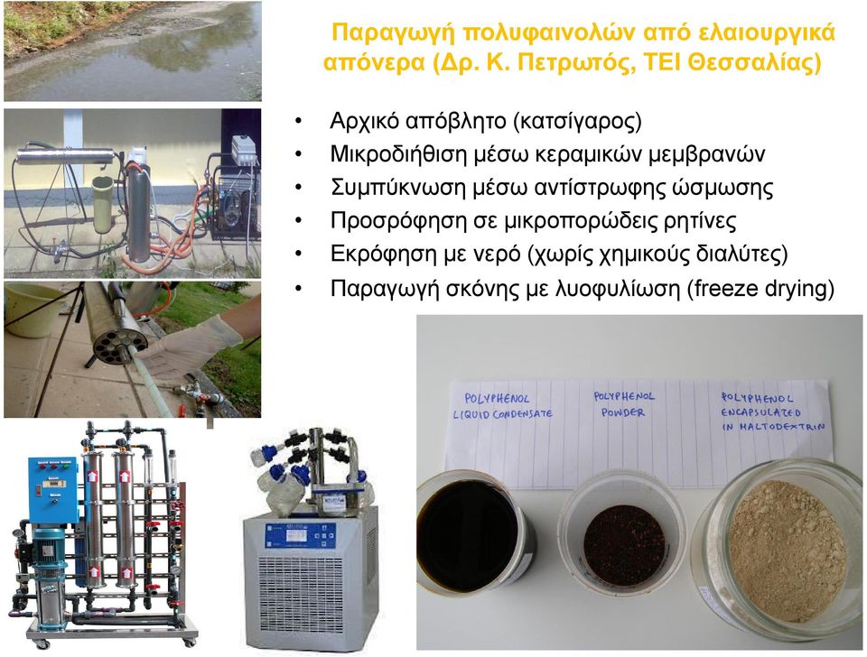 κεραμικών μεμβρανών Συμπύκνωση μέσω αντίστρωφης ώσμωσης Προσρόφηση σε