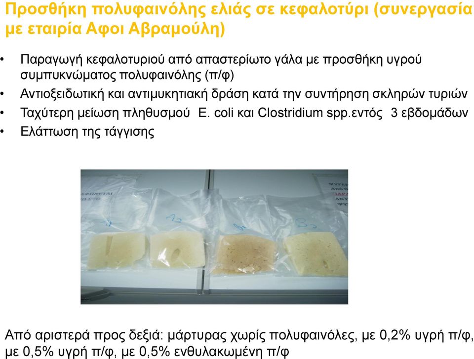 την συντήρηση σκληρών τυριών Ταχύτερη μείωση πληθυσμού Ε. coli και Clostridium spp.