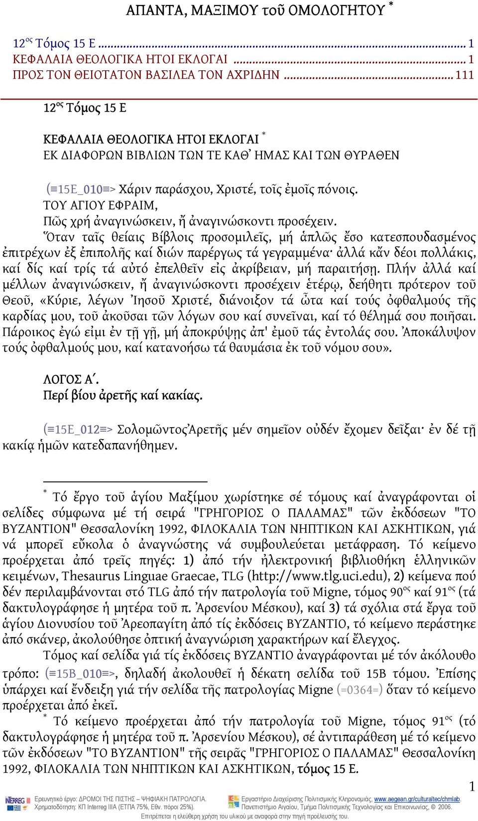 ΤΟΥ ΑΓΙΟΥ ΕΦΡΑΙΜ, Πῶς χρή ἀναγινώσκειν, ἤ ἀναγινώσκοντι προσέχειν.