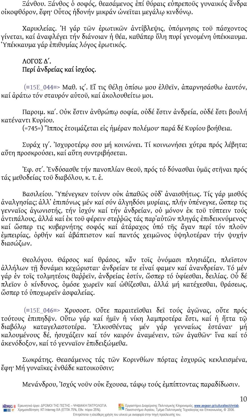 Περί ἀνδρείας καί ἰσχύος. ( 15Ε_044 > Μαθ. ις. Εἴ τις θέλῃ ὀπίσω μου ἐλθεῖν, ἀπαρνησάσθω ἑαυτόν, καί ἀράτω τόν σταυρόν αὑτοῦ, καί ἀκολουθείτω μοι. Παροιμ. κα. Οὐκ ἔστιν ἀνθρώπῳ σοφία, οὐδέ ἔστιν ἀνδρεία, οὐδέ ἔστι βουλή κατέναντι Κυρίου.