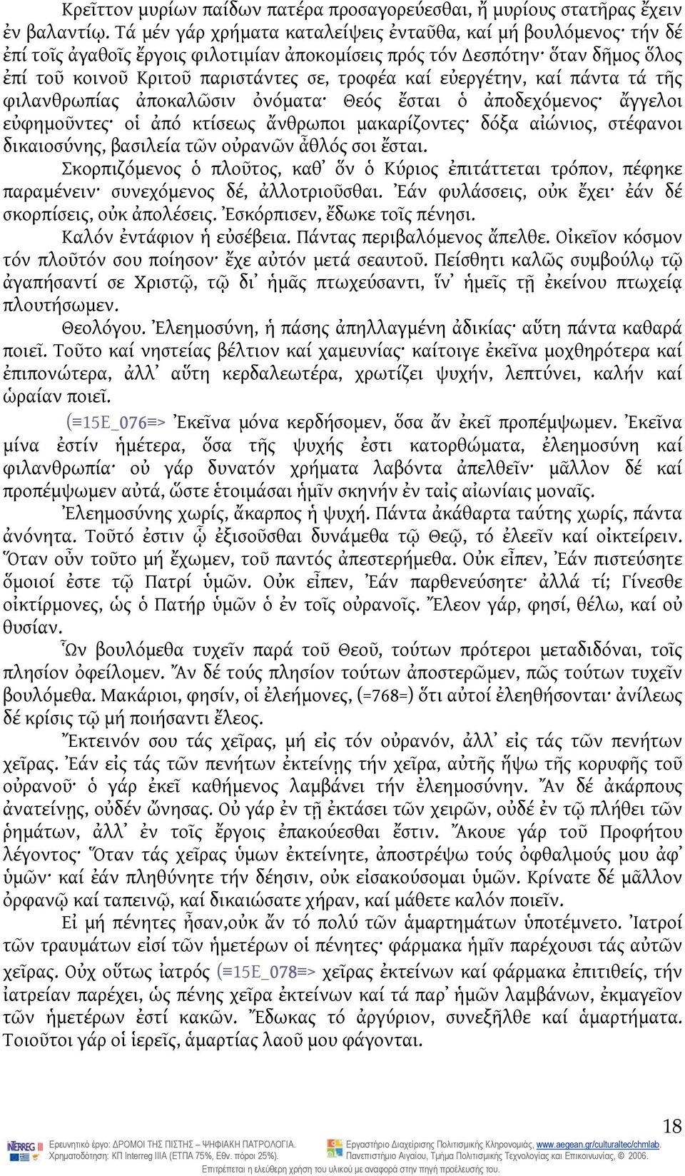 εὐεργέτην, καί πάντα τά τῆς φιλανθρωπίας ἀποκαλῶσιν ὀνόματα Θεός ἔσται ὁ ἀποδεχόμενος ἄγγελοι εὐφημοῦντες οἱ ἀπό κτίσεως ἄνθρωποι μακαρίζοντες δόξα αἰώνιος, στέφανοι δικαιοσύνης, βασιλεία τῶν οὐρανῶν