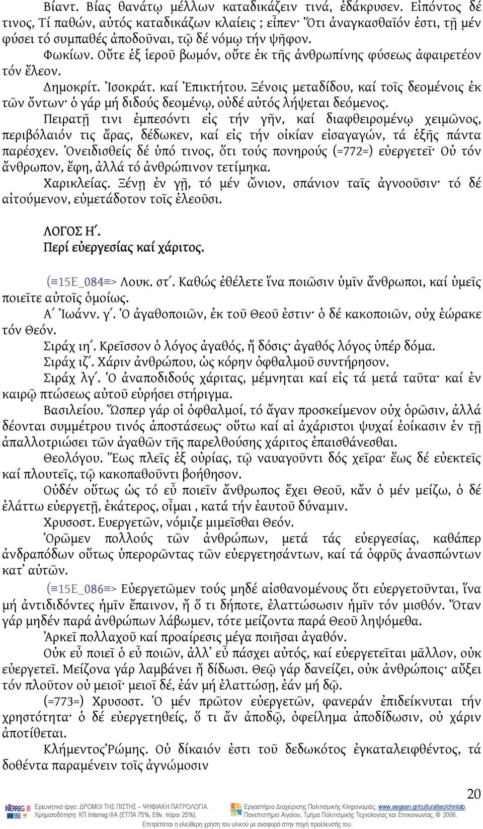 Ξένοις μεταδίδου, καί τοῖς δεομένοις ἐκ τῶν ὄντων ὁ γάρ μή διδούς δεομένῳ, οὐδέ αὐτός λήψεται δεόμενος.