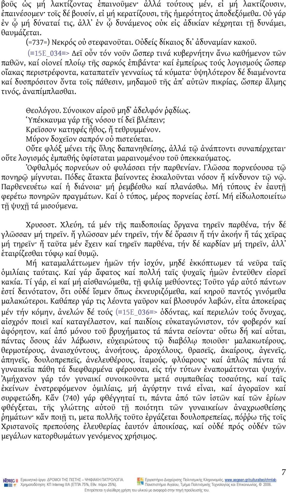 ( 15Ε_034 > εῖ οὖν τόν νοῦν ὥσπερ τινά κυβερνήτην ἄνω καθήμενον τῶν παθῶν, καί οἱονεί πλοίῳ τῆς σαρκός ἐπιβάντα καί ἐμπείρως τούς λογισμούς ὥσπερ οἴακας περιστρέφοντα, καταπατεῖν γενναίως τά κύματα