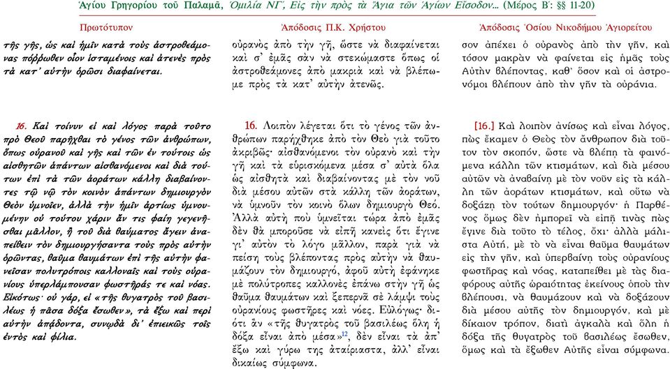 οὐρανὸς ἀπὸ τὴν γῆ, ὥστε νὰ διαφαίνεται καὶ σ ἐμᾶς σὰν νὰ στεκώμαστε ὅπως οἱ ἀστροθεάμονες ἀπὸ μακριὰ καὶ νὰ βλέπωμε πρὸς τὰ κατ αὐτὴν ἀτενῶς.