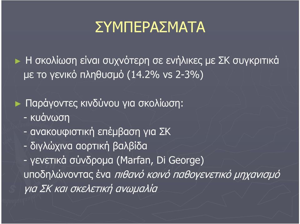 2% vs 2-3%) Παράγοντες κινδύνου για σκολίωση: - κυάνωση - ανακουφιστική επέμβαση