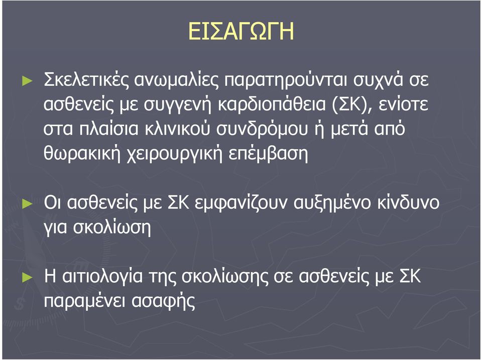 θωρακική χειρουργική επέμβαση Οι ασθενείς με ΣΚ εμφανίζουν αυξημένο