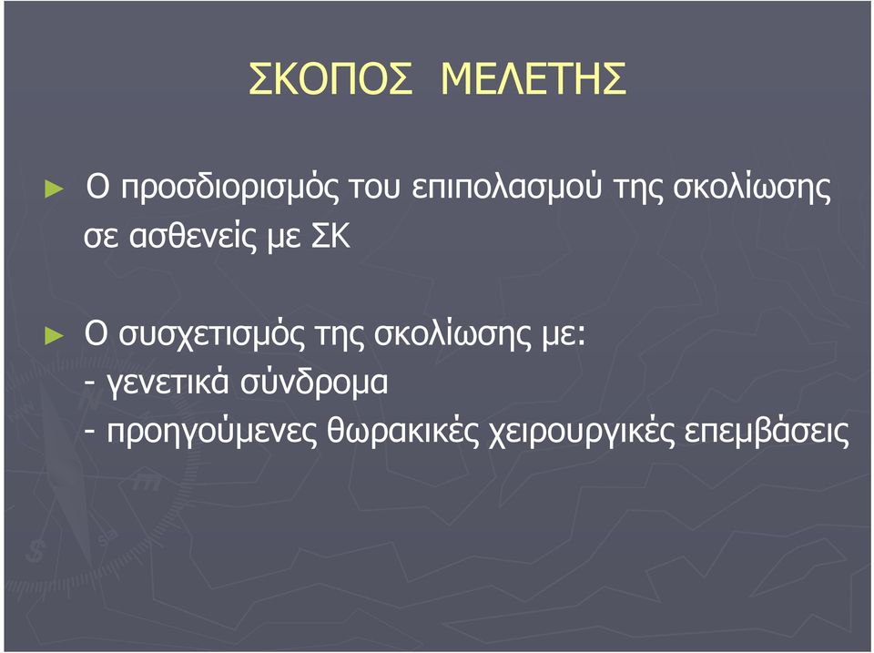 Ο συσχετισμός της σκολίωσης με: - γενετικά