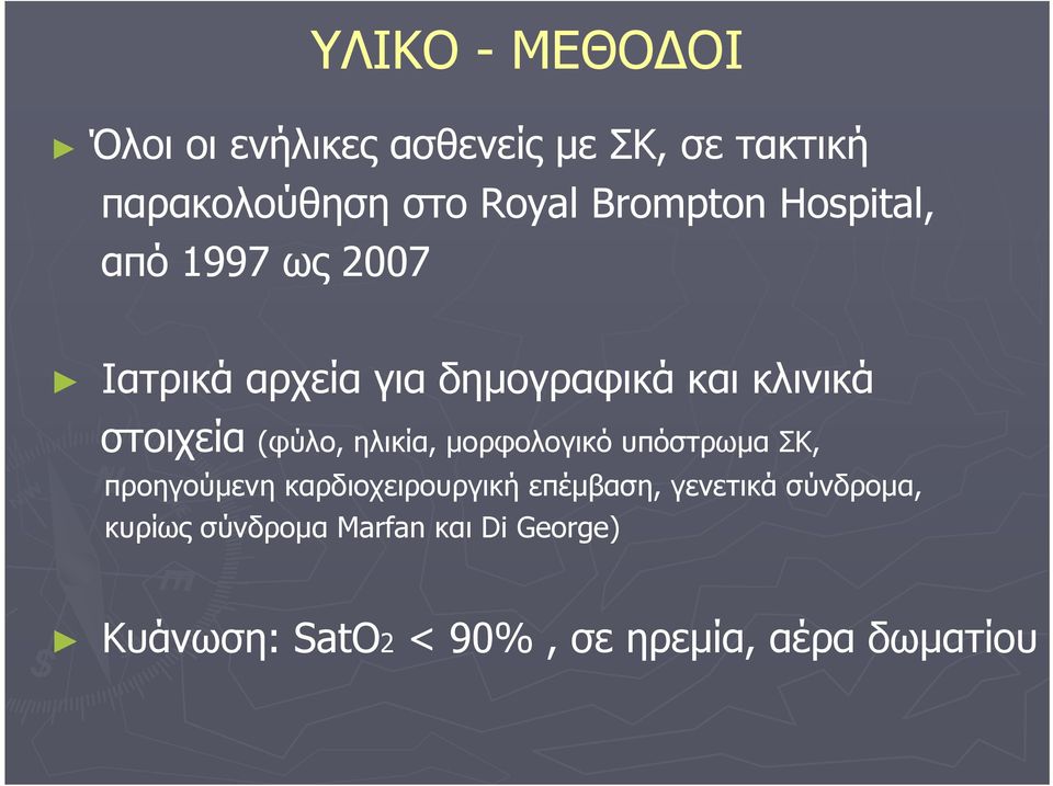 (φύλο, ηλικία, μορφολογικό υπόστρωμα ΣΚ, προηγούμενη καρδιοχειρουργική επέμβαση,